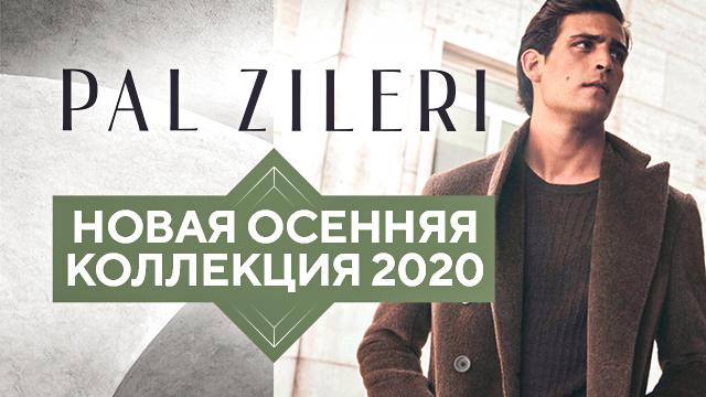 PAL ZILERI: итальянская мужская одежда премиум класса