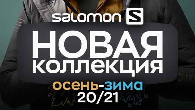 SPORTLANDIA: новая коллекция Salomon осень-зима 2020-2021
