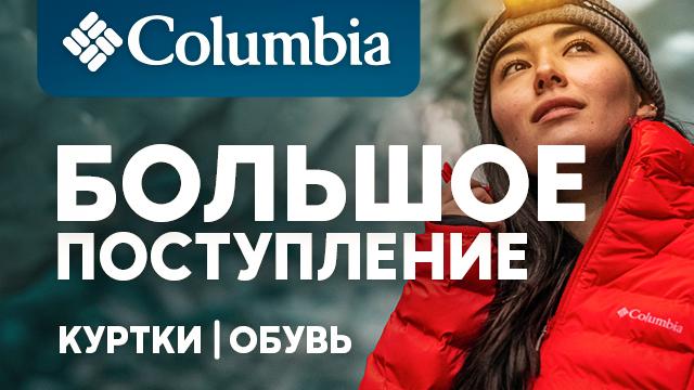 SPORTLANDIA: новое поступление мембранных курток и обуви COLUMBIA
