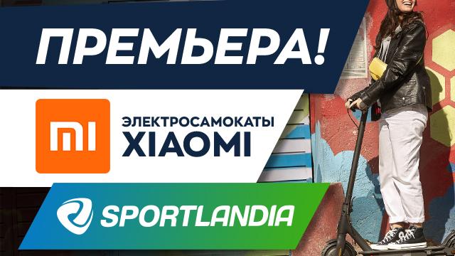 Электросамокаты XIAOMI в спортивном магазине SPORTLANDIA