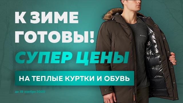 SPORTLANDIA: к зиме готовы - супер цены на зимнюю обувь и куртки