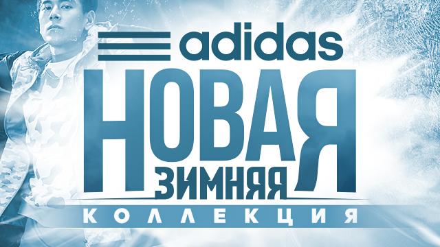 ADIDAS: новая зимняя коллекция 2021 уже в продаже