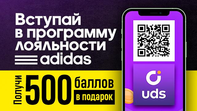 ADIDAS: вступайте в программу лояльности