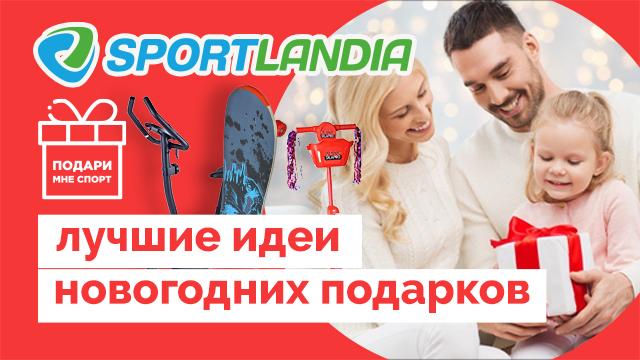 SPORTLANDIA: у нас лучший выбор новогодних подарков 