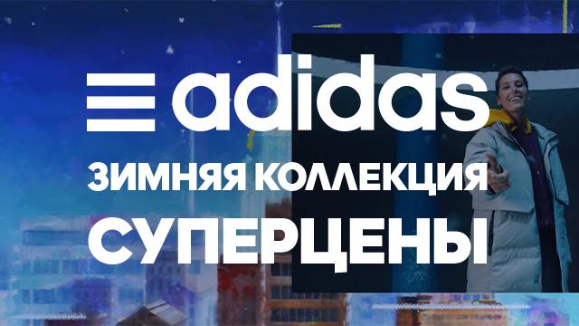 ADIDAS: супер цены на зимнюю коллекцию одежды и обуви