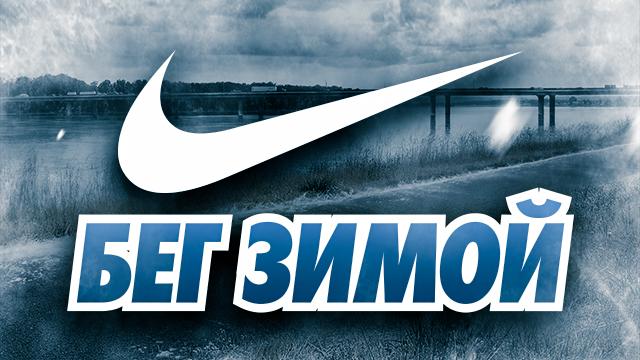 NIKE: посвящается супер-людям, которые бегают зимой