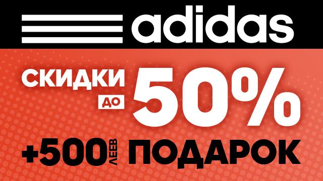 ADIDAS: праздничная распродажа до -50%