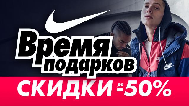 NIKE: подарки и скидки до -50%