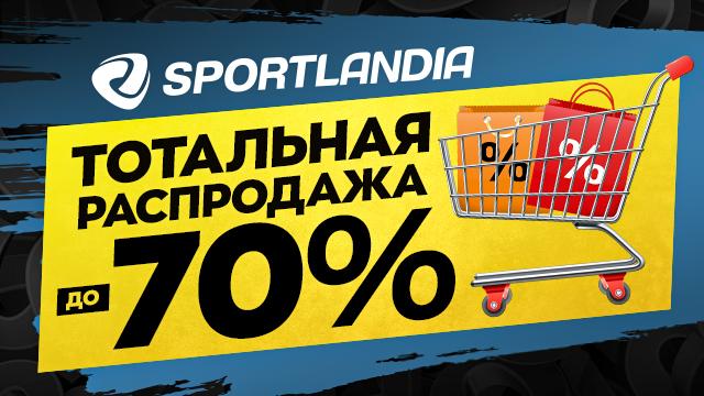 SPORTLANDIA: распродажа до -70% - самые низкие цены года