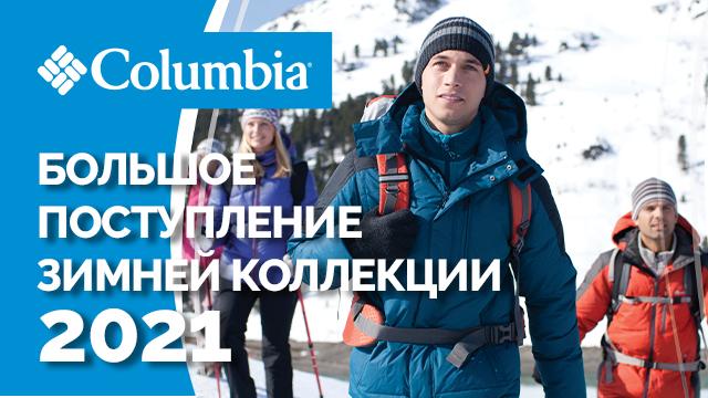 SPORTLANDIA: новая зимняя коллекция Columbia 2021