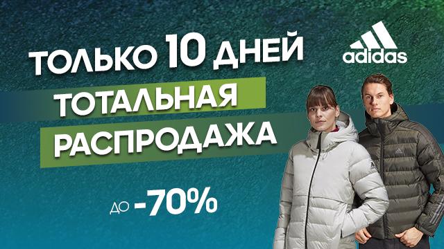 ADIDAS: ликвидация - скидки до 70%