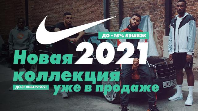NIKE: открываем сезон новой коллекцией 2021