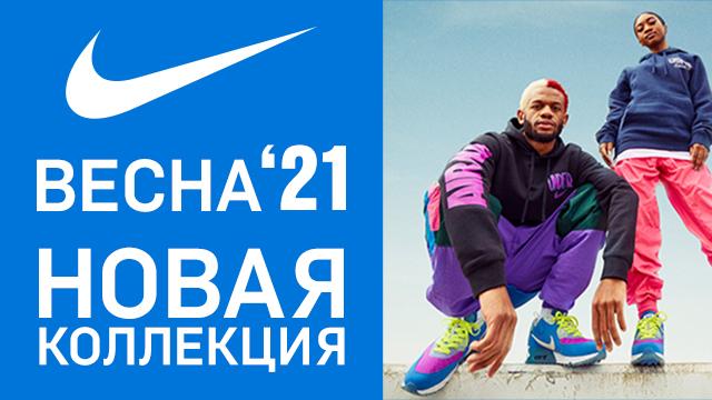 NIKE: новая весенняя коллекция 2021 года