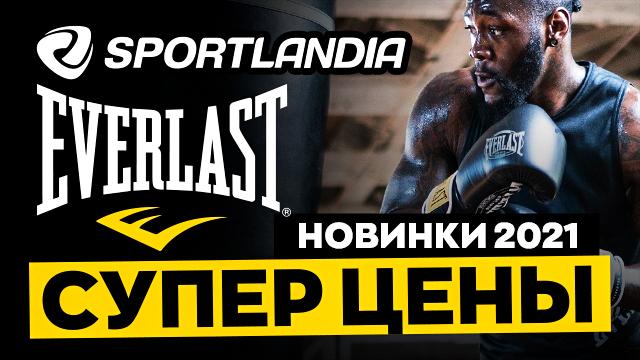 SPORTLANDIA: хиты продаж и новая коллекция Everlast 2021 года
