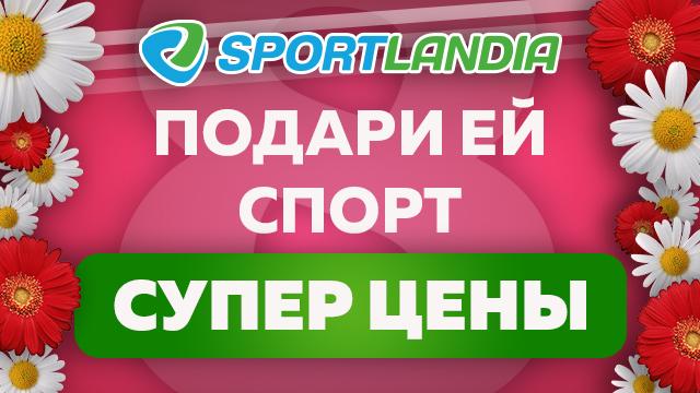 SPORTLANDIA: модные подарки на 8 Марта!