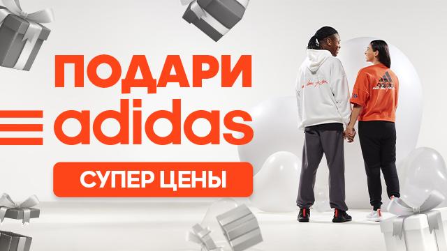 ADIDAS: дарим покупателям супер подарки