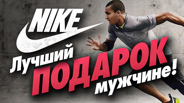 NIKE: лучший подарок Мужчине