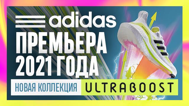 ADIDAS: мировая премьера 2021 года уже в продаже!