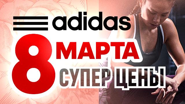 ADIDAS: супер цены и супер подарки на 8 Марта