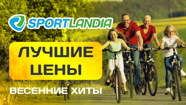 SPORTLANDIA: тысячи товаров для активного отдыха по супер ценам