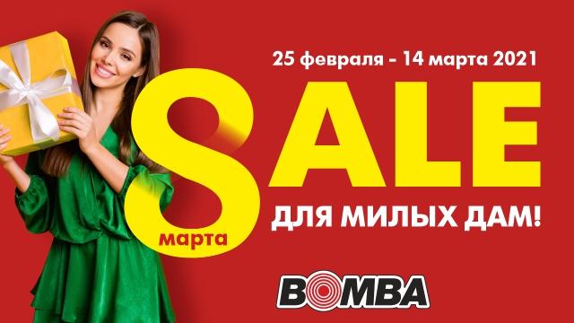 Sale для милых дам