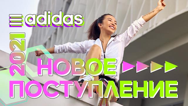 ADIDAS: новое поступление весенней коллекции 2021 года