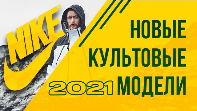 Nike: крутые новинки 2021 для тебя