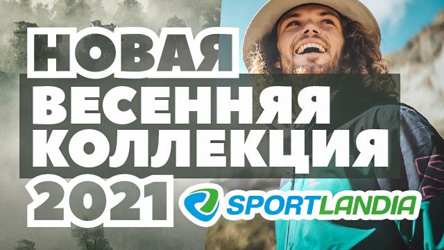 SPORTLANDIA: любишь спорт и мировые бренды? 