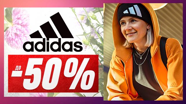 ADIDAS: не пропусти Пасхальную распродажу - скидки до 50%!