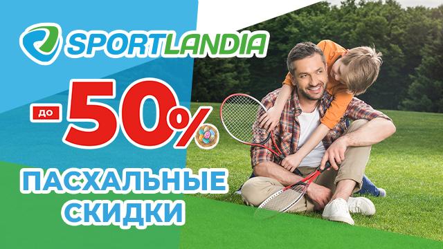 SPORTLANDIA: Пасхальная распродажа до -50%