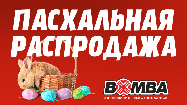 BOMBA: пасхальная распродажа до -50% 