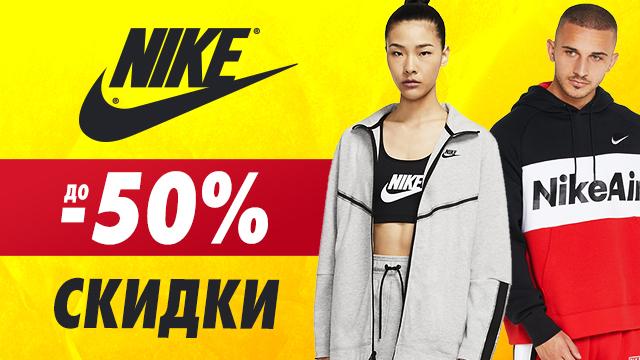 NIKE: скидки до -50% на все бестселлеры 2021 года