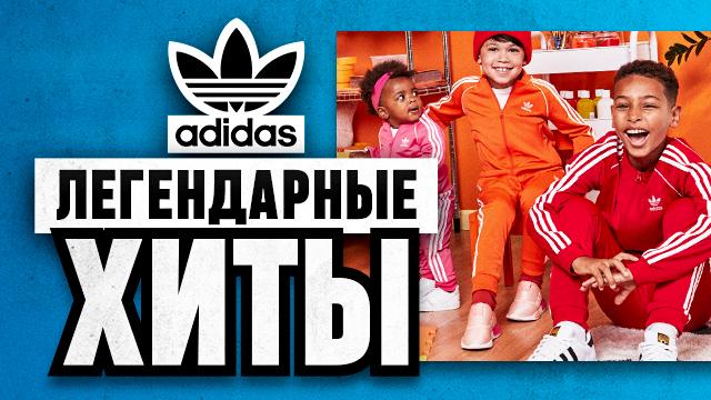 ADIDAS: легендарный модный тренд 2021 года
