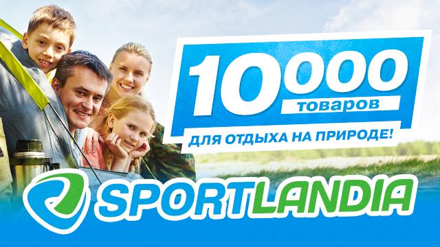 SPORTLANDIA: Пасхальные супер цены на товары для отдыха 