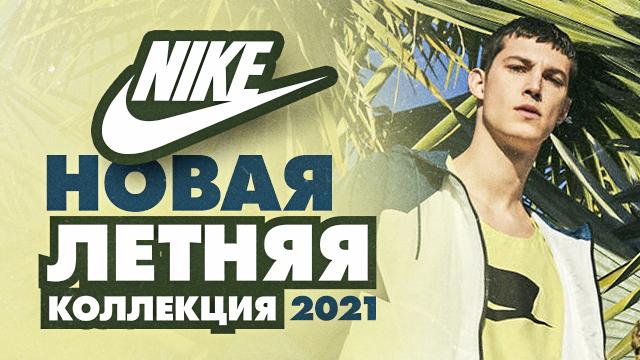 NIKE: премьера летней коллекции 2021 года