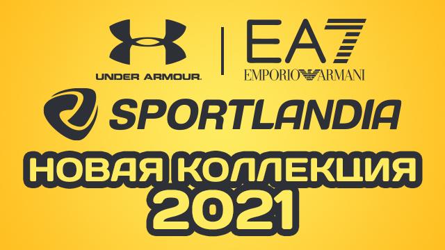 SPORTLANDIA: новые коллекции Emporio Armani EA7 и Under Armour 