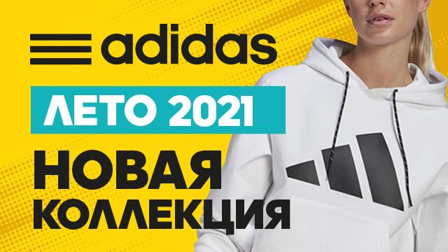 ADIDAS: новая летняя коллекция 2021 уже в продаже
