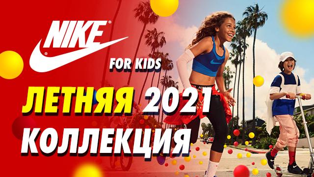 NIKE Kids: летняя коллекция для детей