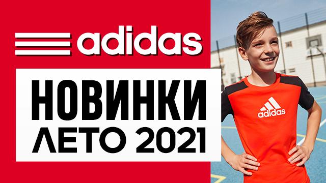 ADIDAS Kids: летняя коллекция для спорта и активных игр