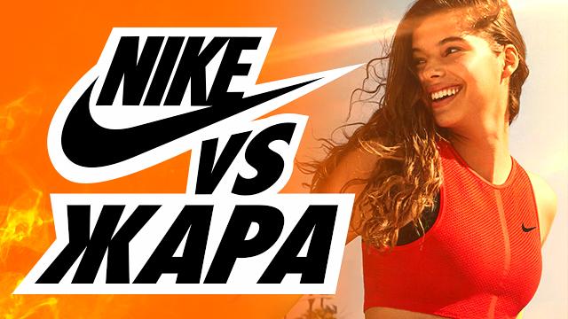 NIKE: уникальная летняя коллекция для аномальной жары
