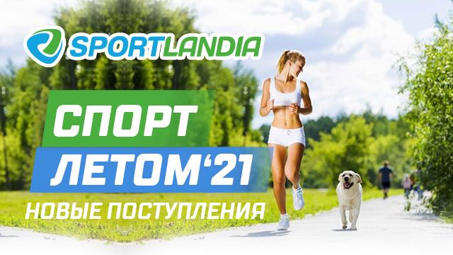 SPORTLANDIA: новая летняя коллекция от мировых брендов Asics, Nike, Arena, Head
