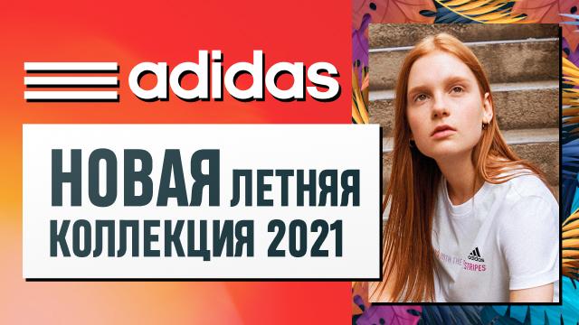 ADIDAS: новая летняя коллекция 2021 