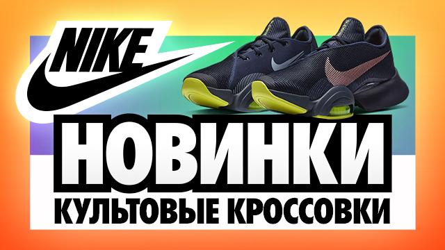 NIKE: новое поступление культовых кроссовок