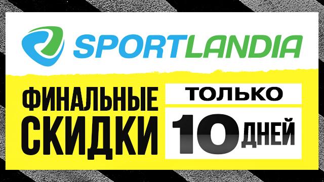 SPORTLANDIA: только 10 дней финальные скидки на летние хиты 