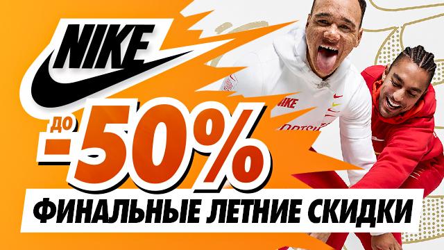 NIKE: финальные скидки лета до -50%