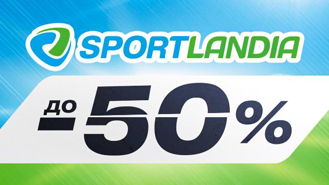 SPORTLANDIA: финальные летние скидки до 50% на топовые бренды