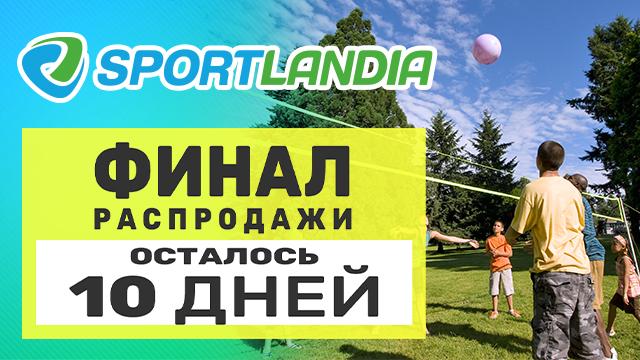 SPORTLANDIA: успей купить со скидками до -50%