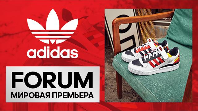 ADIDAS Forum: мировая премьера 2021 года – уже в продаже 