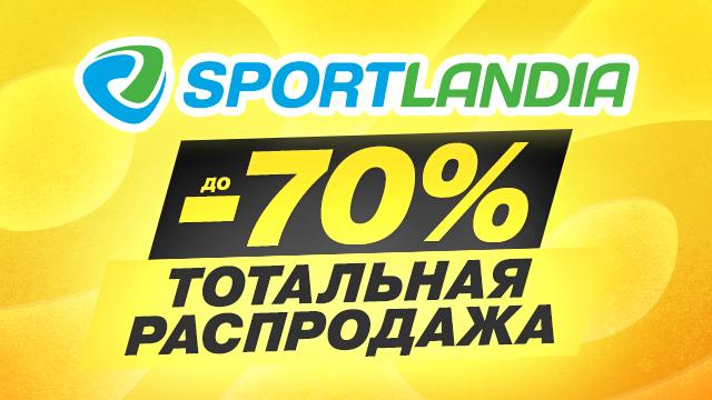 SPORTLANDIA: тотальная распродажа до -70% началась!