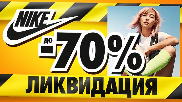 NIKE: распродажа года - скидки до 70% 